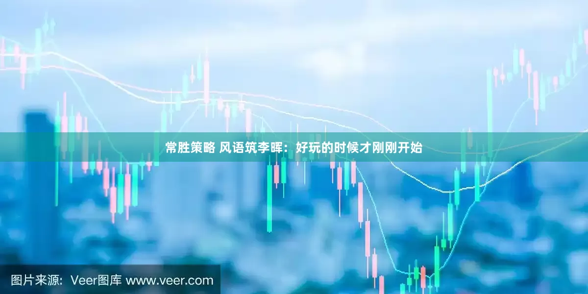 常胜策略 风语筑李晖：好玩的时候才刚刚开始