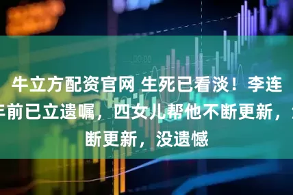 牛立方配资官网 生死已看淡！李连杰25年前已立遗嘱，四女儿帮他不断更新，没遗憾